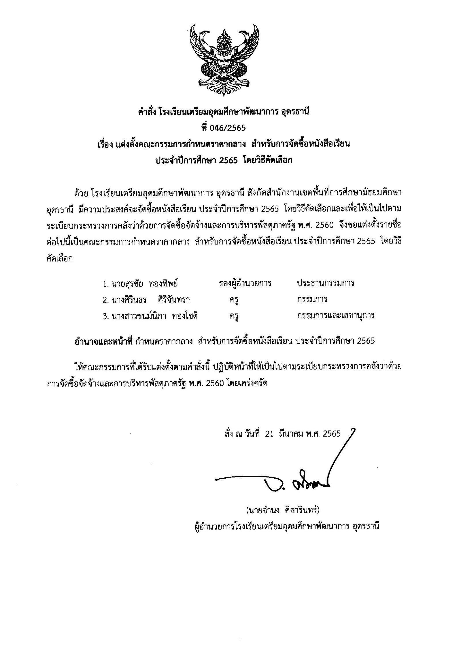 คำสั่งที่ 0462565 เรื่องแต่งตั้งคณะกรรมการกำหนดราคากลาง  สำหรับการจัดซื้อหนังสือเรียน ประจำปีการศึกษา 2565 โดยวิธีคัดเลือก ::  โรงเรียนเตรีย