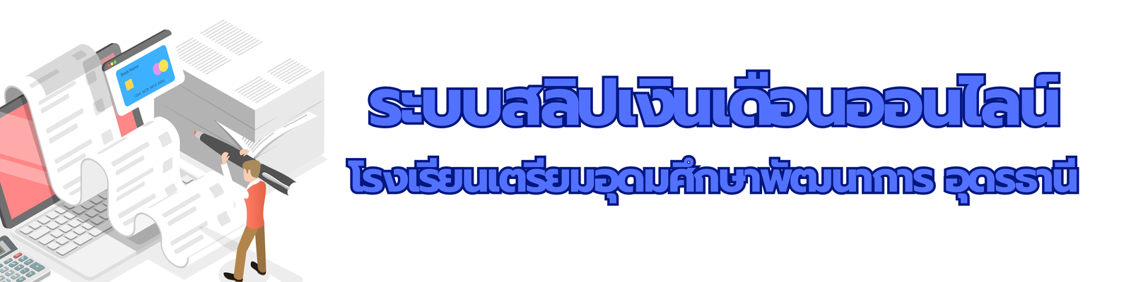 สลิปเงินเดือน