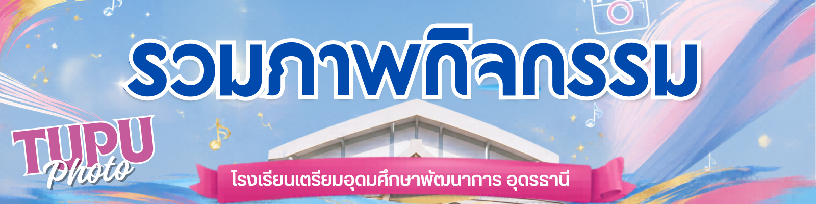 ภาพกิจกรรม TUPUD