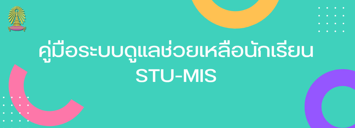 คู่มือระบบดูแลช่วยเหลือนักเรียน STU-MIS