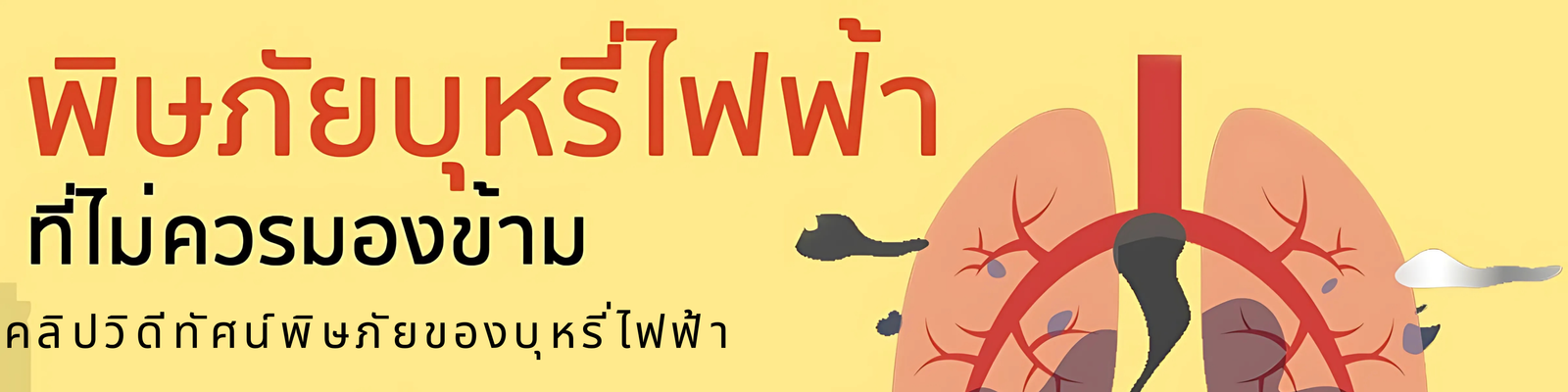 วิดีทัศน์พิษภัยบุหรี่ไฟฟ้า