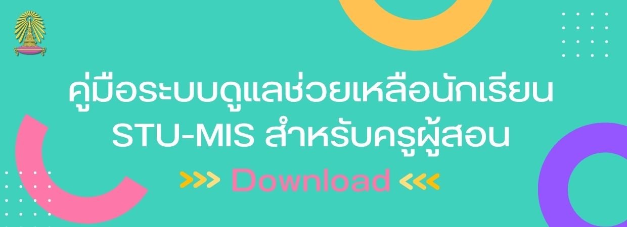 คู่มือระบบดูแลช่วยเหลือนักเรียน STU-MIS สำหรับครูผู้สอน